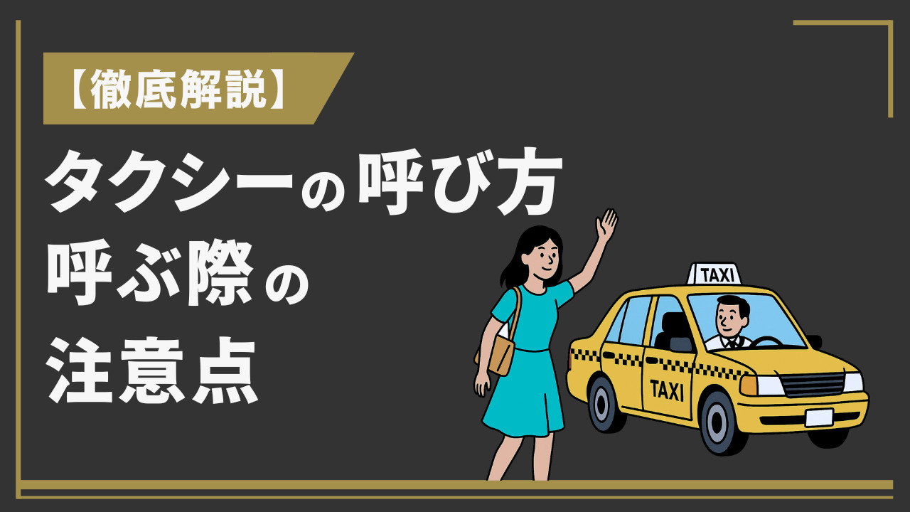 タクシー 呼び 方