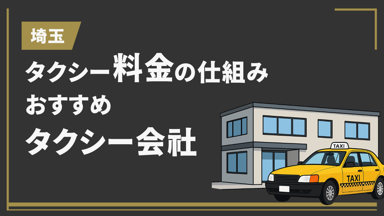 埼玉のタクシー料金の仕組みやおすすめタクシー会社を紹介 (2)