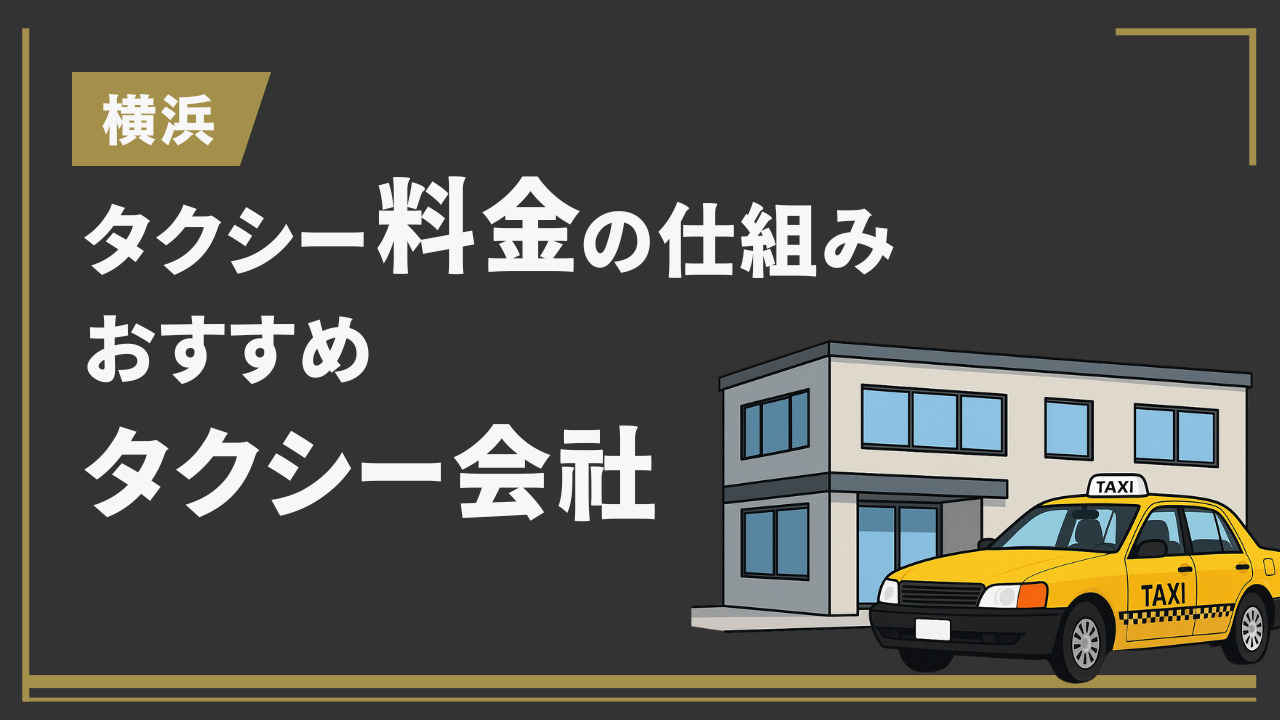 横浜でのタクシー料金の仕組みとおすすめタクシー会社を紹介 (1)