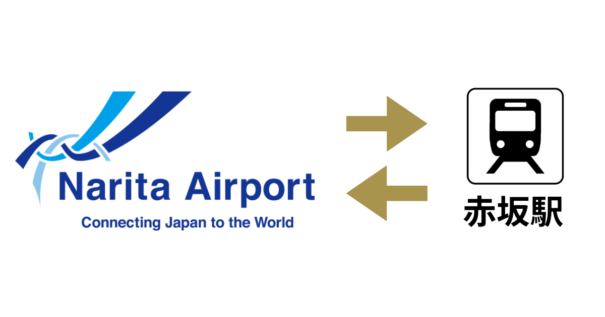 赤坂駅・成田空港交通機関案内サムネイル画像