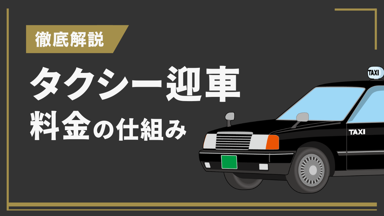 VIPハイヤー配車
