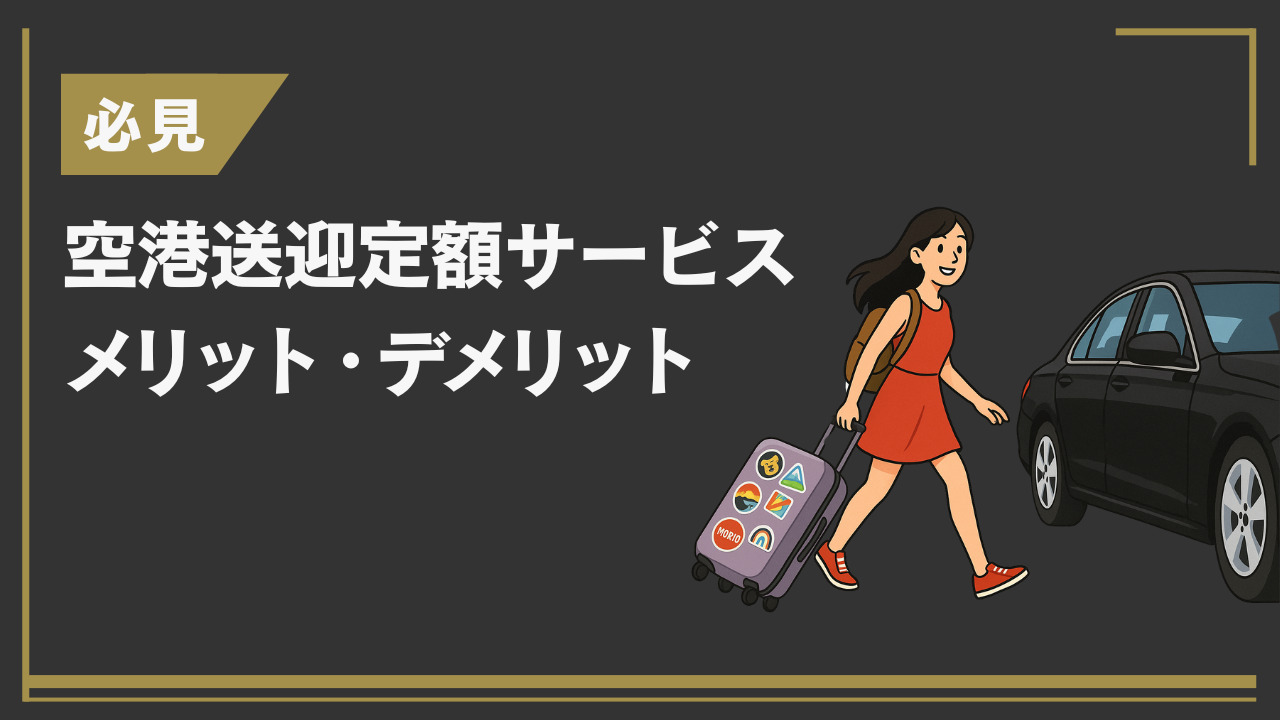 【必見】空港送迎定額サービスのメリット・デメリット3選 (1)