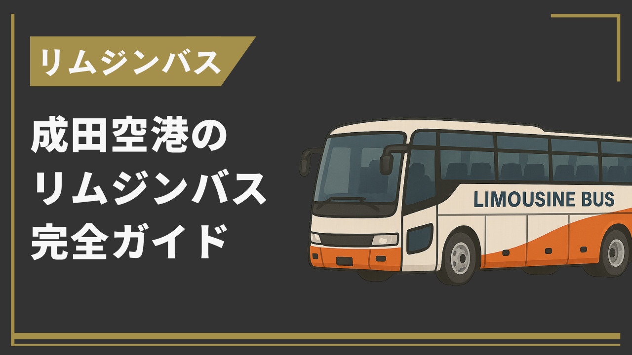 成田空港のリムジンバス完全ガイド