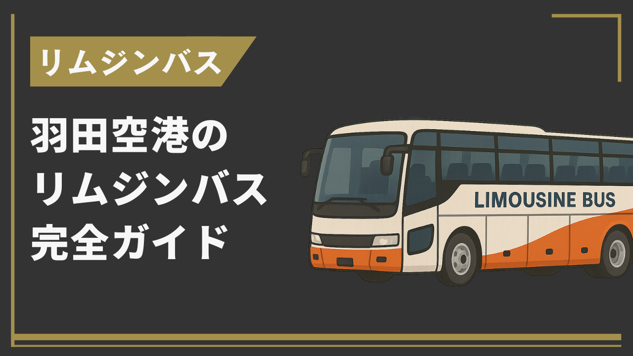 羽田空港のリムジンバス完全ガイド