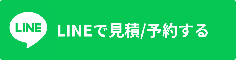 LINEで見積/予約する