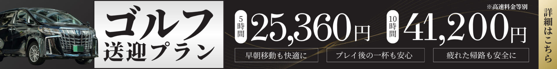 ゴルフ送迎プラン