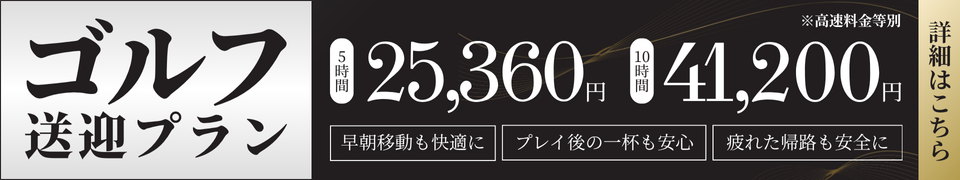 ゴルフ送迎プラン
