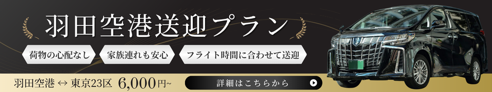 羽田空港送迎プラン
