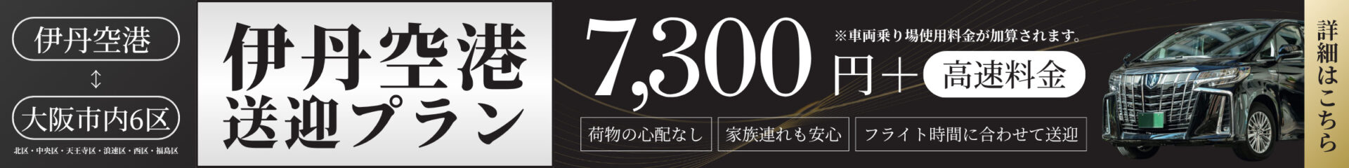 伊丹空港送迎プラン