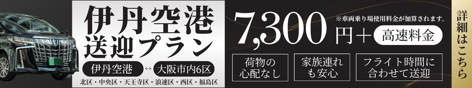 伊丹空港送迎プラン