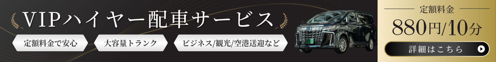VIPハイヤー配車サービス