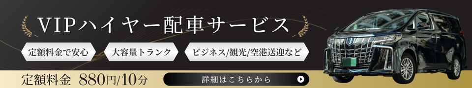 VIPハイヤー配車サービス