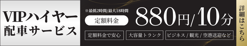 VIPハイヤー配車サービス